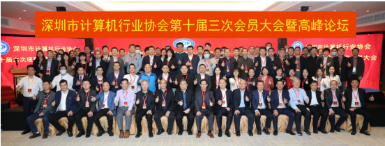 【深计协动态】深圳市计算机行业协会第十届三次会员大会暨高峰论坛顺利召开