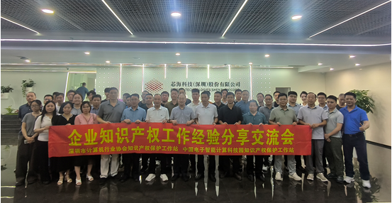 【知识产权】深圳市计算机行业协会召开企业知识产权工作经验分享交流会：分享实战真经，推广标杆经验，正逢其时赋能行业高质量发展