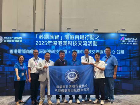 【协会动态】深圳市计算机行业协会深度参与「香港电脑通讯节2025」，共促深港两地产业协同
