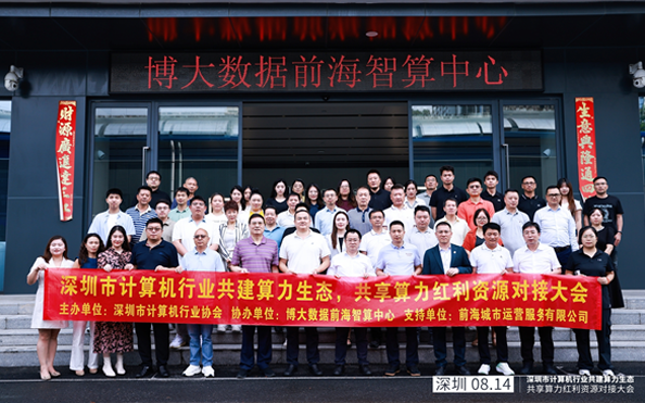 【协会动态】深圳市计算机行业“共建算力生态，共享算力红利”资源对接大会圆满举行