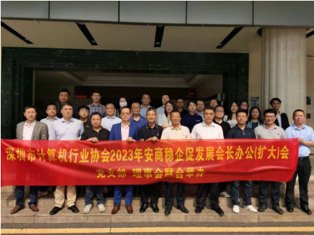 【协会动态】筑巢引凤 安商稳企促发展 深圳市计算机行业协会召开会长办公（扩大）会