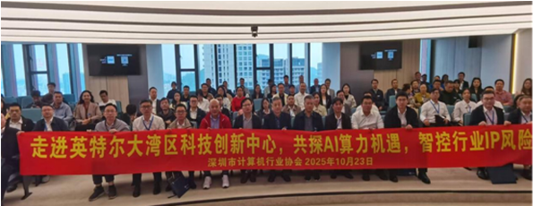 【协会动态】走进英特尔大湾区科技创新中心 共探发展新机遇，智控AI算力时代IP风险