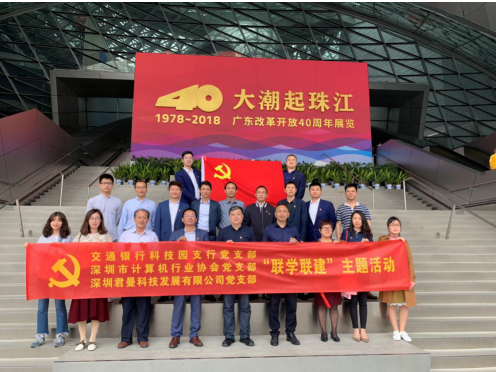 【联学联建】深计协与交行科技园党支部组织参观“大潮起珠江”主题展