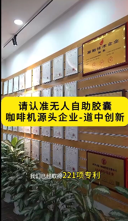 请认准无人自助胶囊咖啡机源头企业——道中创新