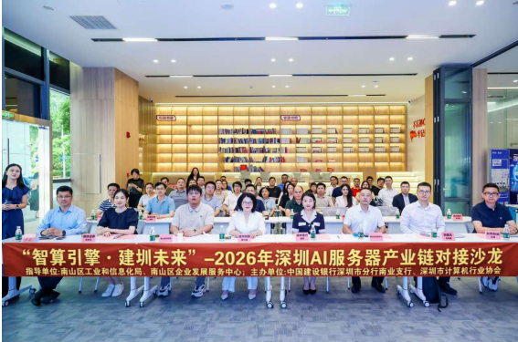 【协会动态】智算引擎·建圳未来——2026年深圳AI服务器产业链对接沙龙成功举办