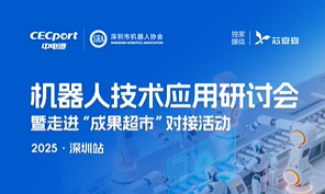 中电港机器人技术应用研讨会