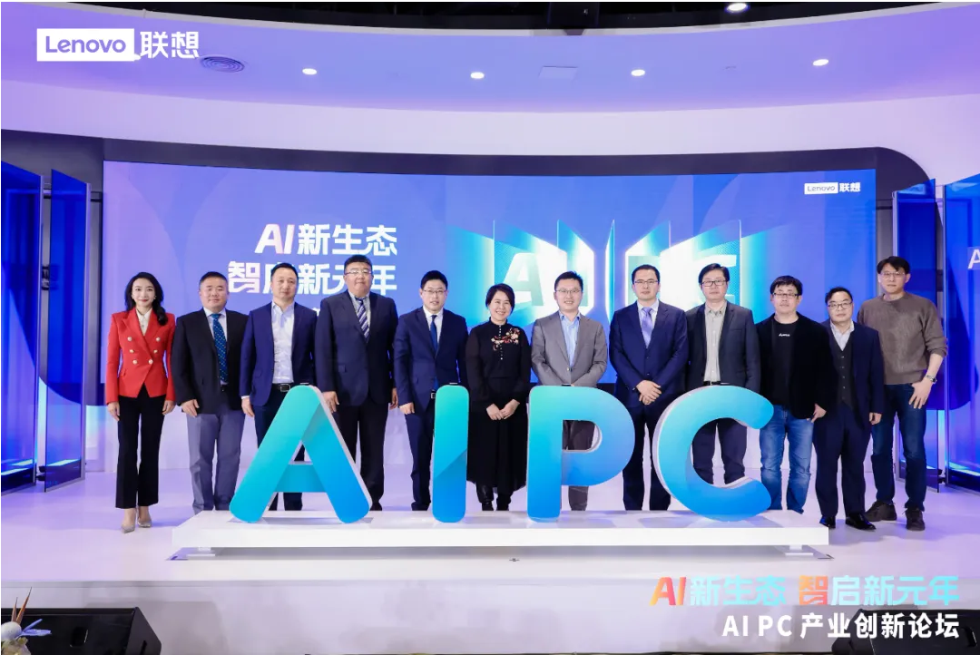 【行业动态】首届AI PC产业创新论坛开幕 联想、IDC联合发布《AI PC产业（中国）白皮书》