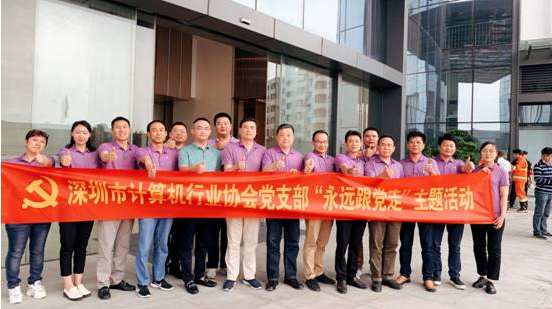 【党建活动】学百年党史 汲取奋进力量 深计协党支部开展永远跟党走主题活动