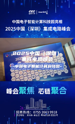 长城产发 2025中国集成电路峰会