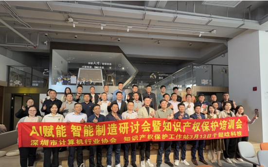 【协会动态】好雨知时节 深圳市计算机行业协会成功举办 AI赋能 智能制造研讨会