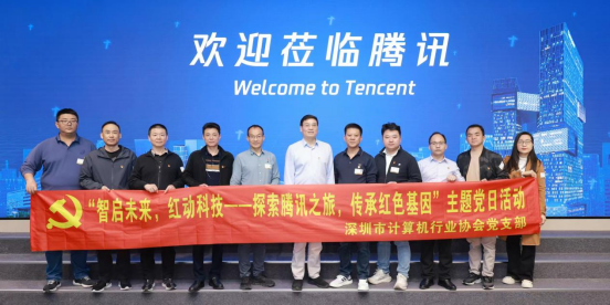 【党建活动】协会党支部组织“智启未来 红动科技--探索腾讯 传承红色基因”主题党日活动