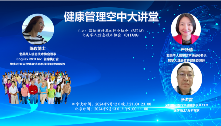 【协会动态】迎中秋 点亮爱 深圳市计算机行业协会与北美华人信息技术协会联合举办健康管理空中大讲堂