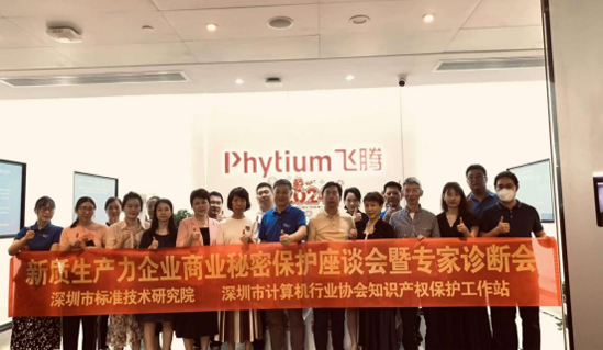 【协会动态】新质生产力企业商业秘密保护座谈会暨专家诊断会在飞腾公司成功举办