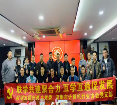【党建活动】以党建促会建，深圳市计算机行业协会党支部赴福州商会党委取经之旅