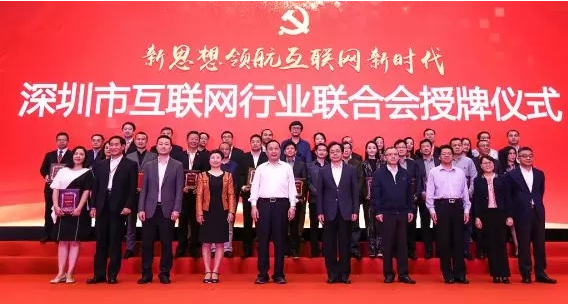 【协会动态】深圳市互联网行业联合会成立 我会成为理事单位