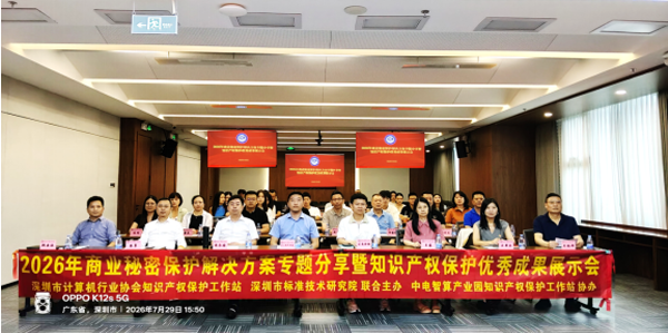 【知识产权】深圳市计算机行业协会成功召开2026年商业秘密保护解决方案专题分享暨知识产权保护优秀成果展示会