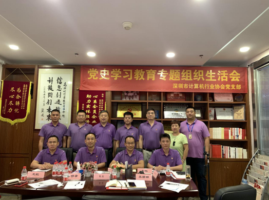 【党建活动】扎扎实实 深计协党支部认真召开党史学习教育专题组织生活会