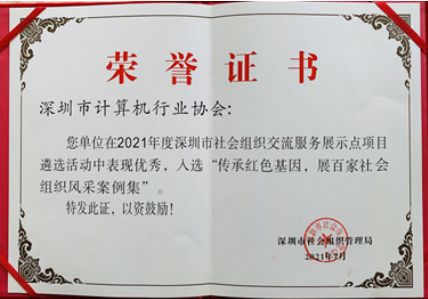 【深计协动态】协会“人才建设”案例入选深圳市社会组织“传承红色基因，展百家社会组织风采案例集”