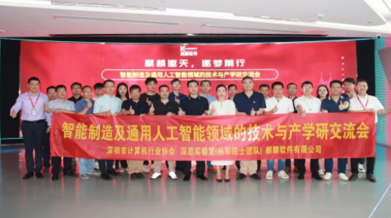 【协会活动】 深圳市计算机行业协会召开智能制造及通用人工智能领域的技术与产学研交流会
