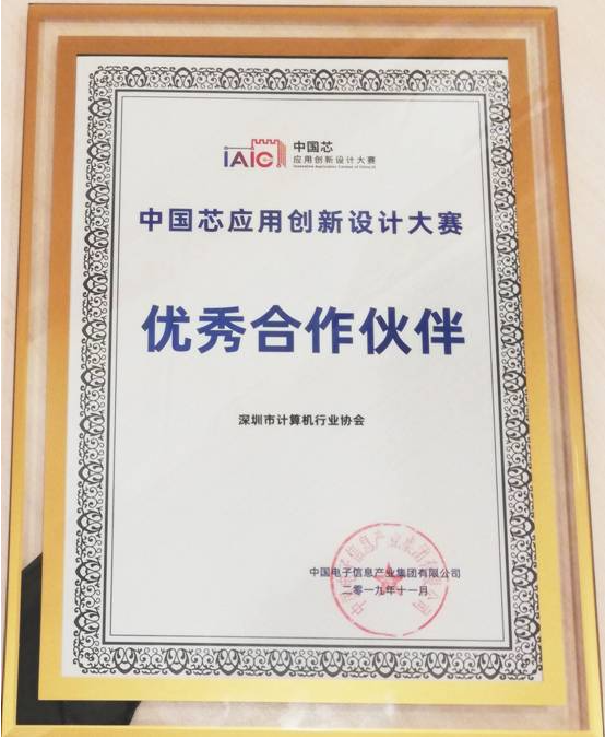 【协会动态】深计协荣获IAIC中国芯应用创新设计大赛“优秀合作伙伴”奖