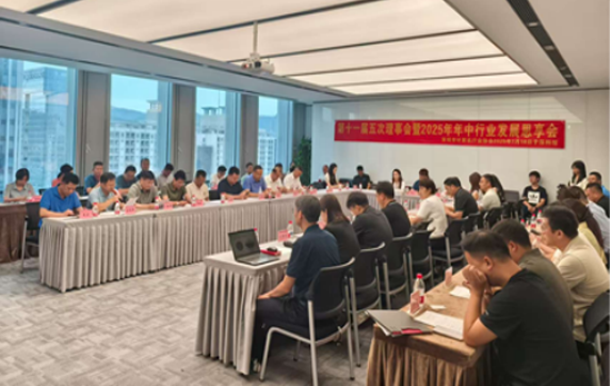 【协会动态】深圳市计算机行业协会第十一届五次理事会暨2025年年中行业发展思享会成功召开