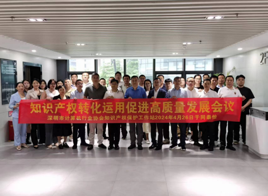 【协会动态】 引领创新，赋能知识产权——深圳市计算机行业协会与同泰怡集团共襄“知识产权转化运用促进高质量发展”盛会