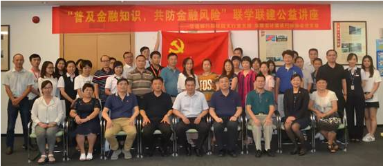 【党建动态】深计协党支部与交行科技园支行党支部 举办联学共建公益讲座