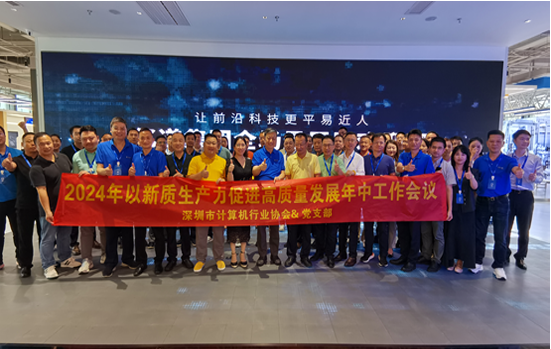 【协会动态】向新图强 协会在亿道集团召开2024年以新质生产力促进高质量发展年中工作会议
