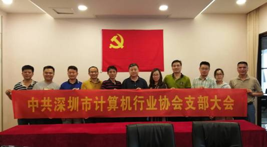 【党建动态】深圳市计算机行业协会党支部支部大会圆满召开