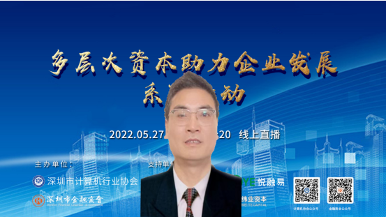 【深计协动态】总经理进阶学习营第四期--多层次资本助力企业发展线上交流活动成功举办