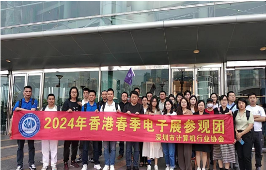 【协会动态】深圳市计算机行业协会组团赴港参观香港春季电子展并为协会参展企业擂鼓助威