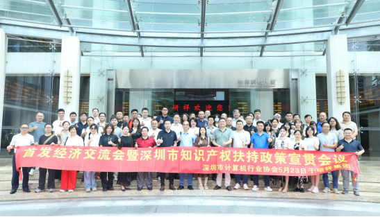 【知识产权】深圳市计算机行业协会成功举办深圳市知识产权扶持政策宣贯会议