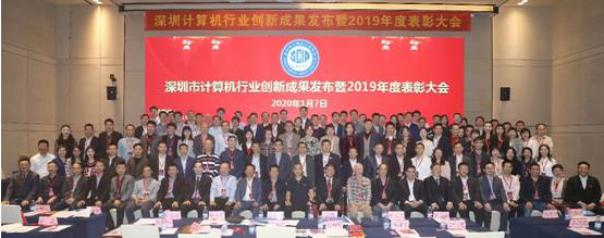 【协会动态】深圳市计算机行业2019年创新成果发布暨年度表彰大会顺利召开