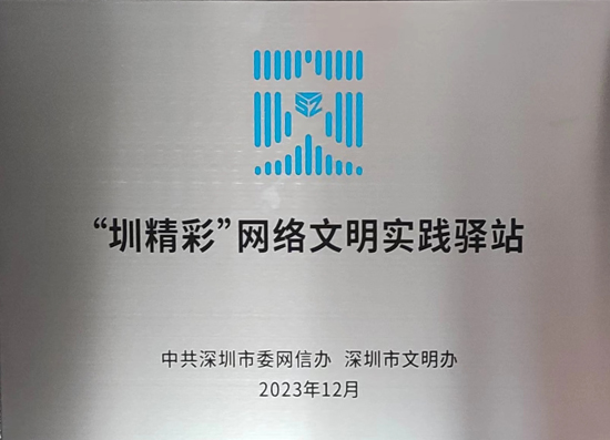 【喜讯】弘扬时代新风尚 深圳市计算机行业协会获颁“‘圳精彩’网络文明实践驿站”牌匾