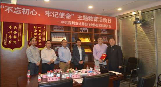 【党建动态】深圳市计算机行业协会党支部开展“不忘初心，牢记使命”主题教育活动