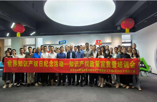【知识产权】深圳市计算机行业协会举办世界知识产权日纪念活动 —— 知识产权政策宣讲与培训会