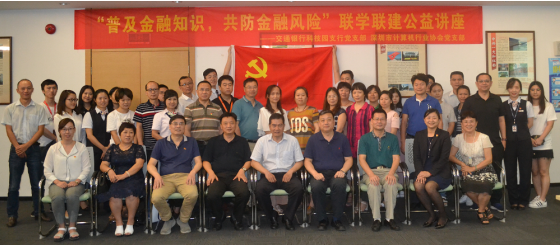 【党建动态】深计协党支部与交行科技园支行党支部举办联学共建公益讲座