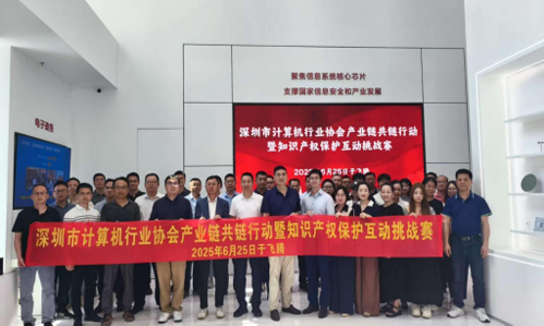 【协会动态】深圳市计算机行业协会携手央企龙头 成功举办自主安全计算产业链共链行动专题活动