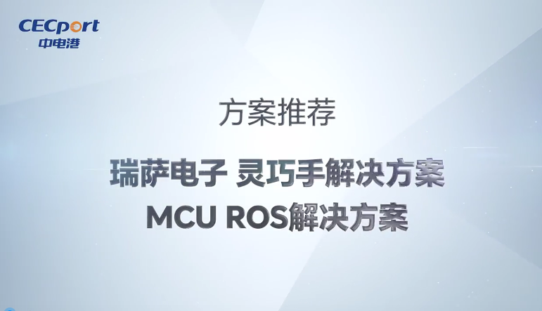 瑞萨电子灵巧手解决方案