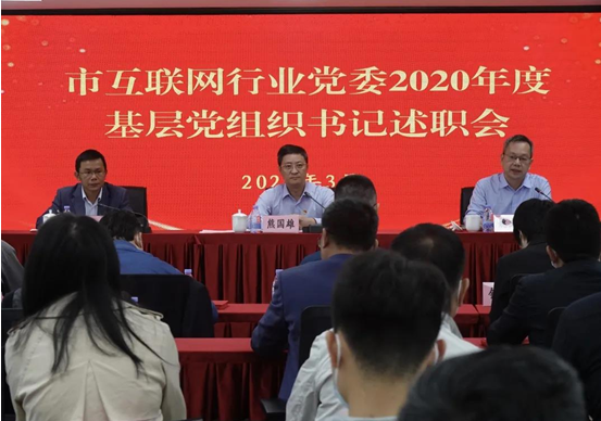 市互联网行业党委召开2020年度基层党组织书记现场述职会议