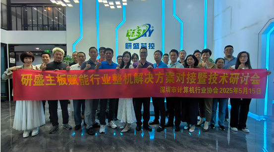 【协会动态】精准对接促协同 技术赋能启新程——深圳市计算机行业协会成功举办“研盛主板赋能行业整机解决方案对接暨技术研讨会”