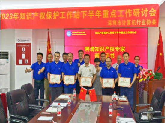 【协会活动】深圳市计算机行业协会知识产权保护站召开下半年重点工作研讨会 助推高质量发展