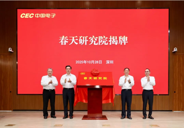 中国电子春天研究院在深揭牌成立
