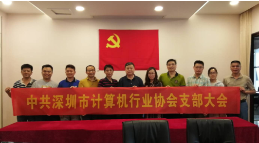 【党建动态】深圳市计算机行业协会党支部支部大会圆满召开