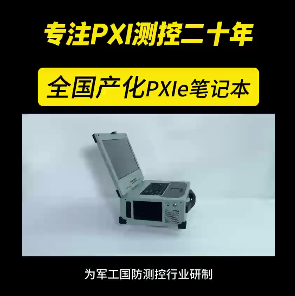 厚物科技-全国产化PXle笔记本