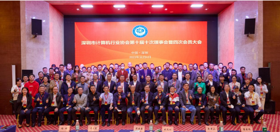 【深计协动态】协会成功举办第十届四次 会员大会暨年度高峰论坛