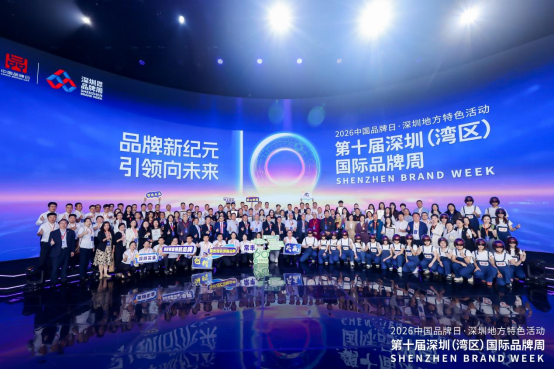品牌新纪元，引领向未来！第十届深圳（湾区）国际品牌周盛大开幕