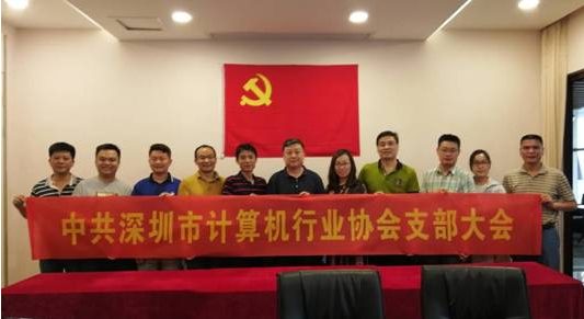 【党建动态】深圳市计算机行业协会党支部支部大会圆满召开
