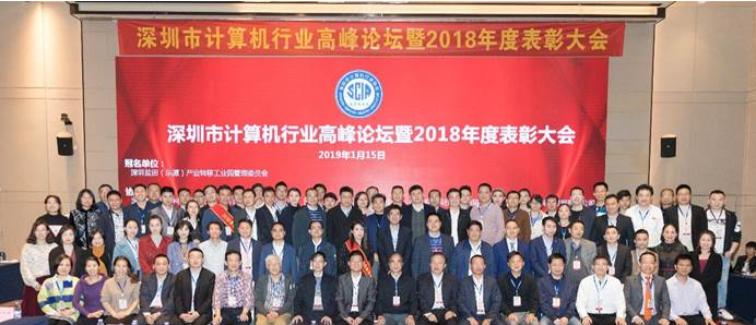 深圳市计算机行业高峰论坛暨2018年度表彰大会胜利召开