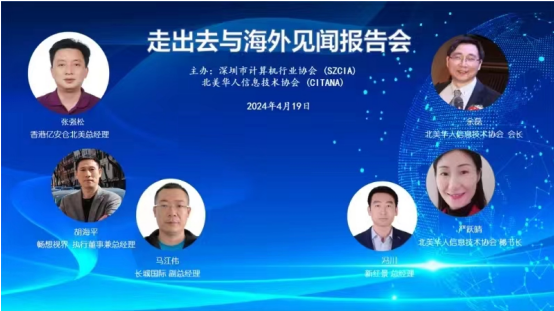 【协会动态】深圳市计算机行业协会与北美华人信息技术协会联合举办“走出去与海外见闻报告会”